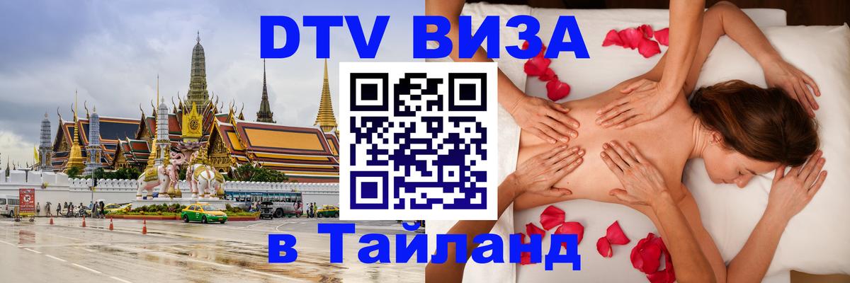 ДТВ VISA Тайланд для фрилансеров 