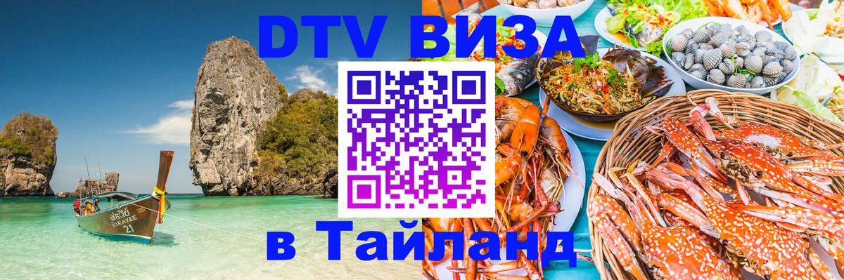 DTV Visa Thailand — прайс и условия, виза без дополнительных документов - 