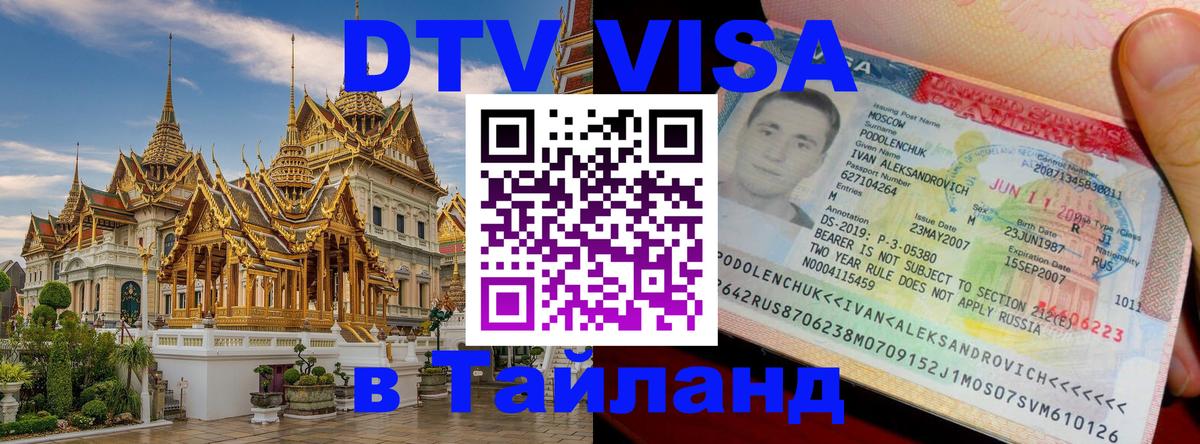Оформить DTV визу в Тайланд Кабул 